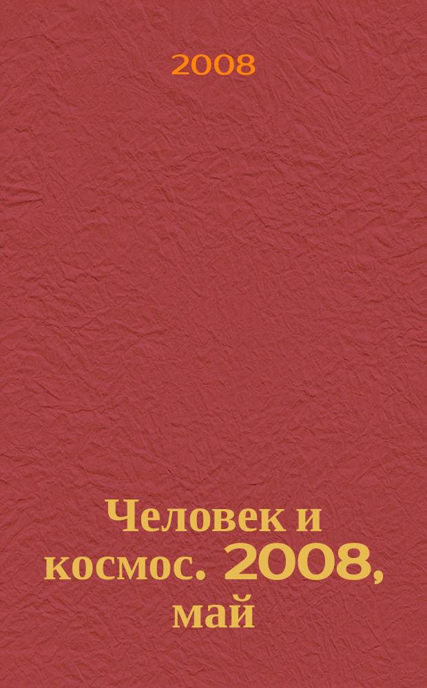 Человек и космос. 2008, май (49)