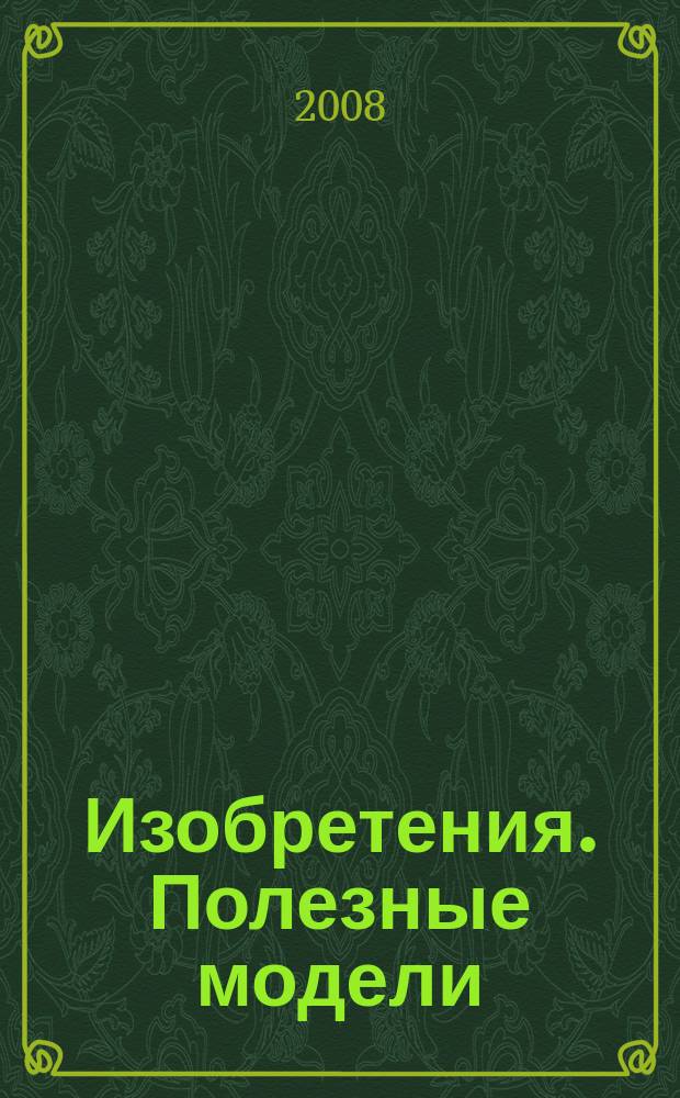 Изобретения. Полезные модели : Офиц. бюл. Рос. агентства по пат. и товар. знакам. 2008, № 14, ч. 1