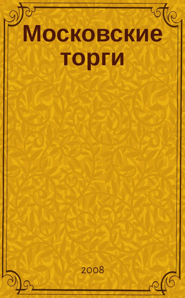 Московские торги : бюллетень оперативной информации официальное издание мэра и правительства Москвы. 2008, № 44/115 ч. 3