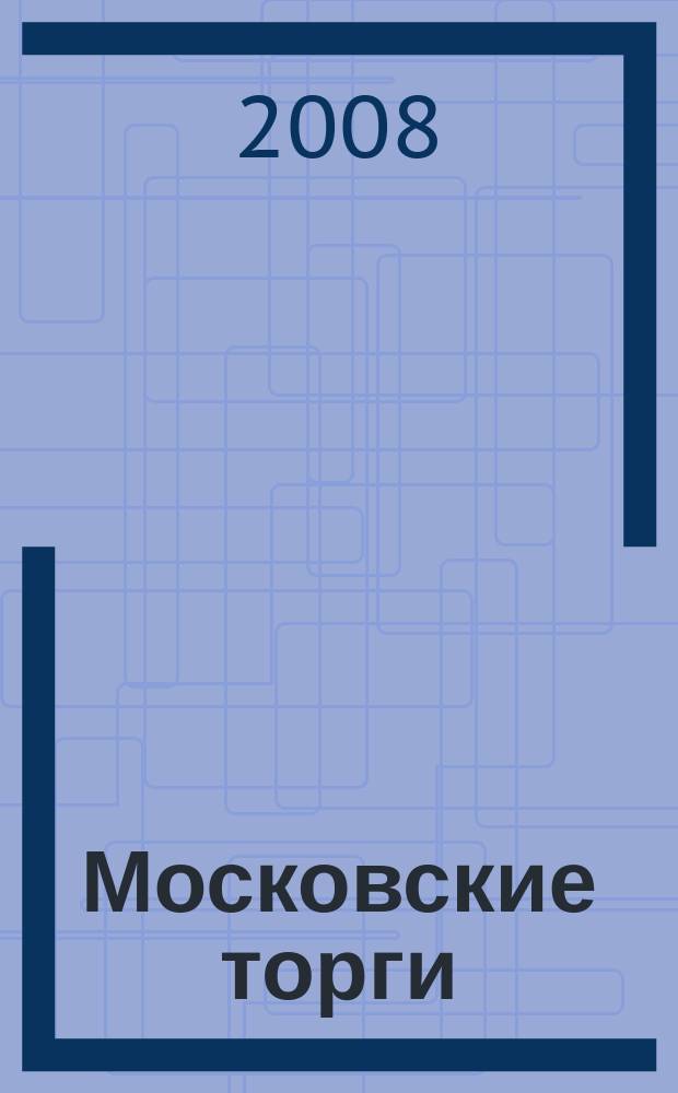 Московские торги : бюллетень оперативной информации официальное издание мэра и правительства Москвы. 2008, № 45/118 ч. 1 (гз)