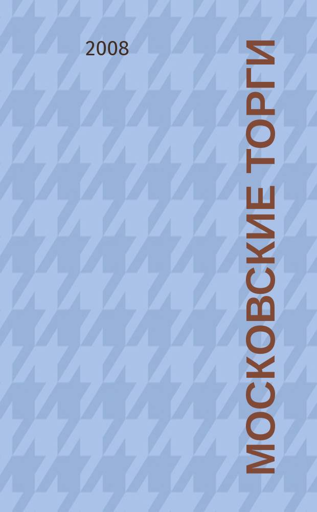 Московские торги : бюллетень оперативной информации официальное издание мэра и правительства Москвы. 2008, № 45/117 ч. 2 (гз)