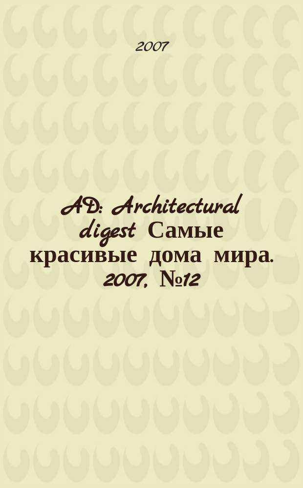 AD : Architectural digest Самые красивые дома мира. 2007, № 12
