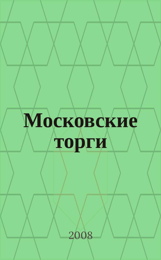 Московские торги : бюллетень оперативной информации официальное издание мэра и правительства Москвы. 2008, № 42/109 ч. 1 (гз)