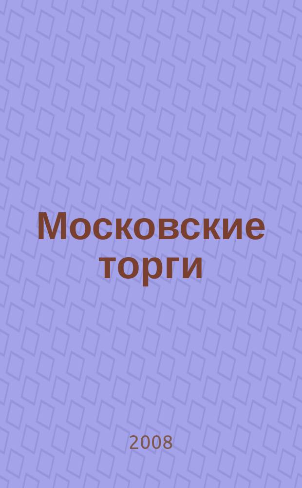 Московские торги : бюллетень оперативной информации официальное издание мэра и правительства Москвы. 2008, № 43/110 ч. 1(ГЗ)