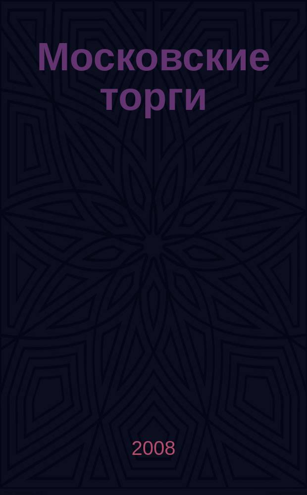 Московские торги : бюллетень оперативной информации официальное издание мэра и правительства Москвы. 2008, № 38/98 ч. 3