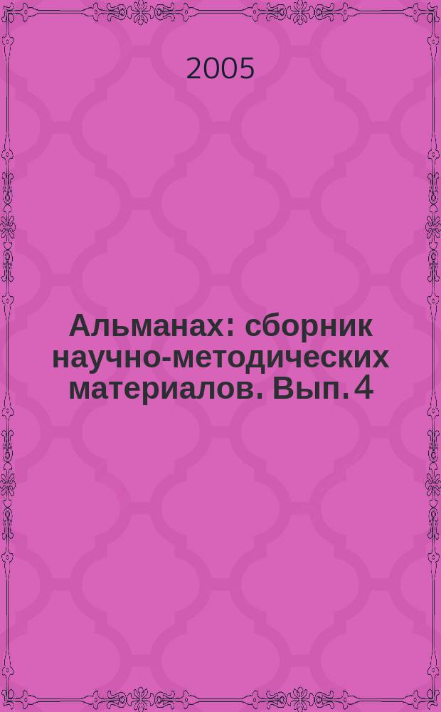 Альманах : сборник научно-методических материалов. Вып. 4