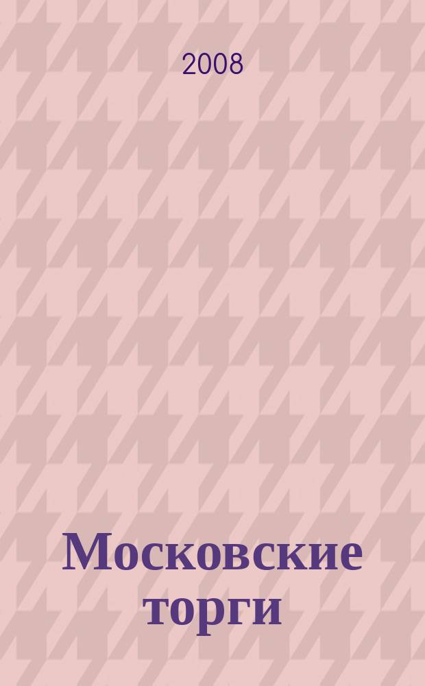 Московские торги : бюллетень оперативной информации официальное издание мэра и правительства Москвы. 2008, № 38/98 ч. 2(ГЗ)