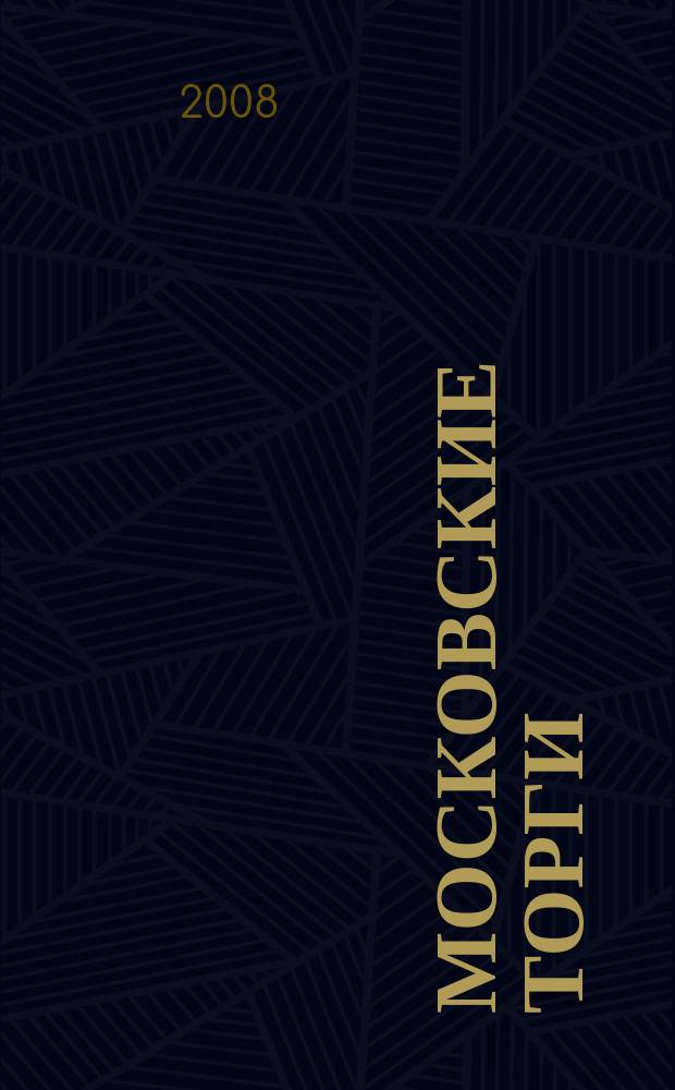 Московские торги : бюллетень оперативной информации официальное издание мэра и правительства Москвы. 2008, № 44/115 ч. 1 (ГЗ)