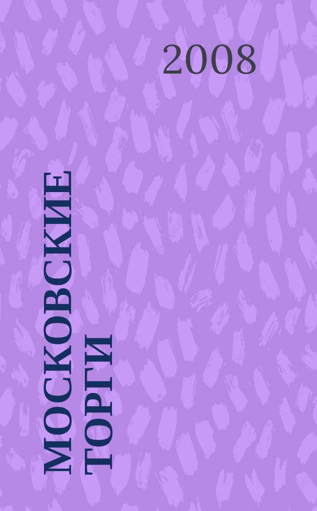 Московские торги : бюллетень оперативной информации официальное издание мэра и правительства Москвы. 2008, № 40/103 ч. 2(ГЗ)