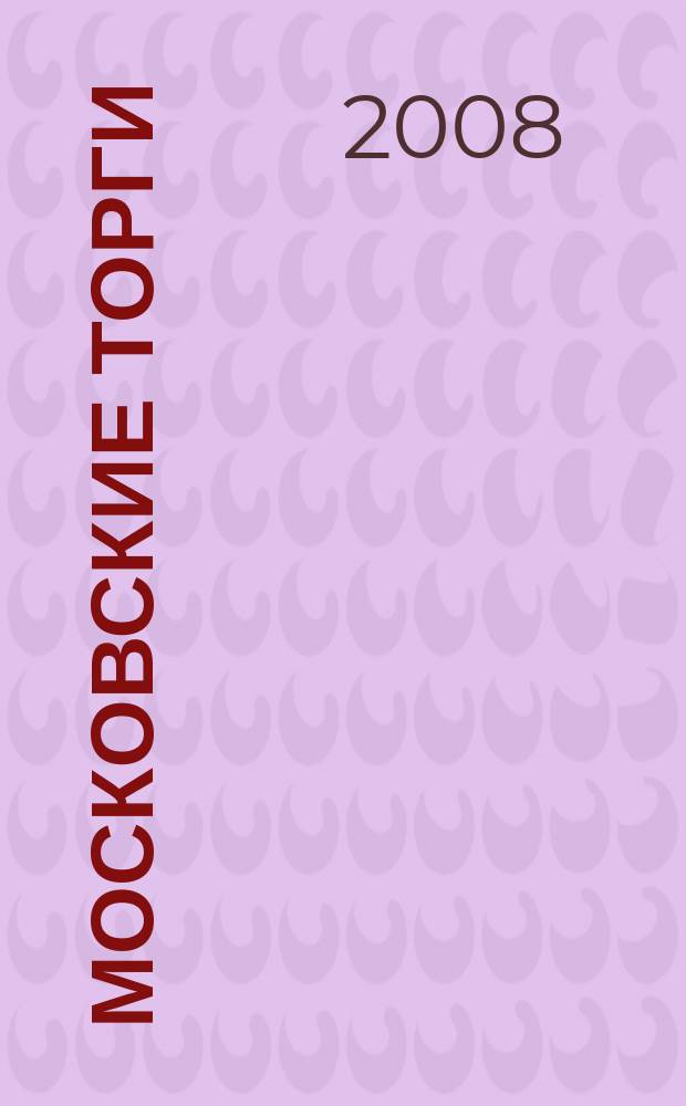 Московские торги : бюллетень оперативной информации официальное издание мэра и правительства Москвы. 2008, № 42/107 ч. 2