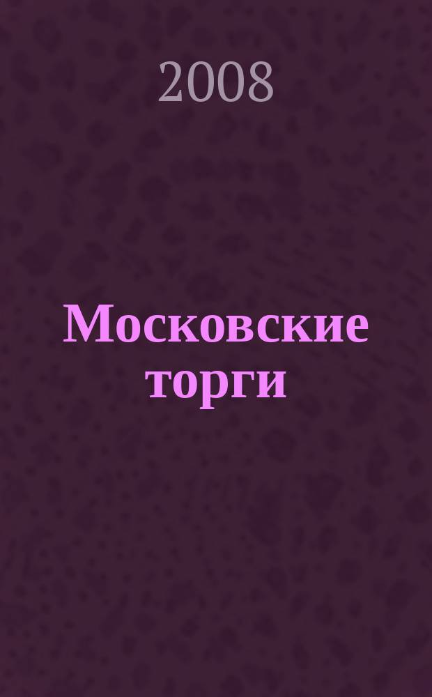 Московские торги : бюллетень оперативной информации официальное издание мэра и правительства Москвы. 2008, № 40/103 ч. 1(ГЗ)