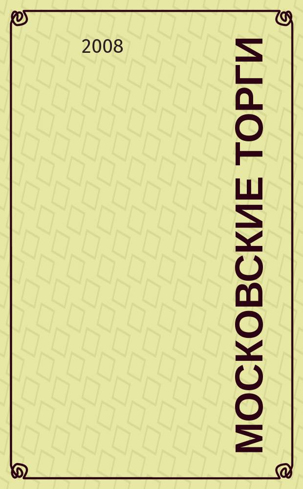 Московские торги : бюллетень оперативной информации официальное издание мэра и правительства Москвы. 2008, № 41/106 ч. 1(ГЗ)