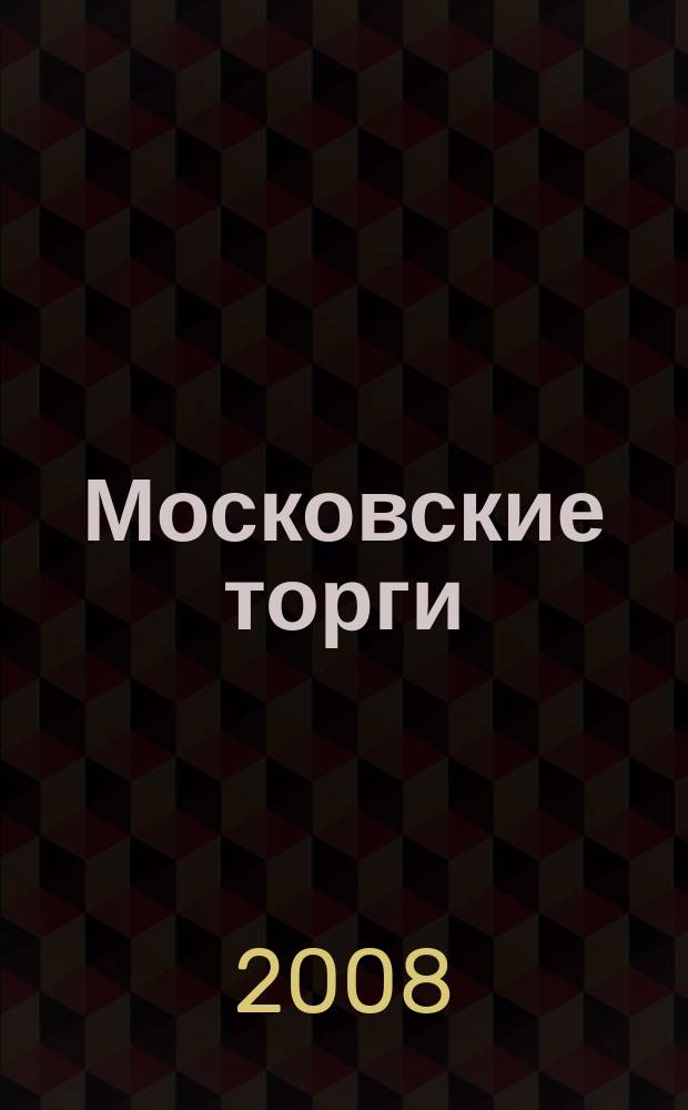 Московские торги : бюллетень оперативной информации официальное издание мэра и правительства Москвы. 2008, № 42/107 ч. 1(ГЗ)