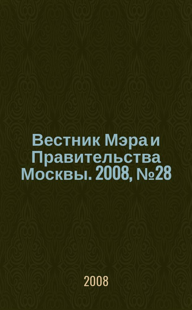 Вестник Мэра и Правительства Москвы. 2008, № 28(1936)