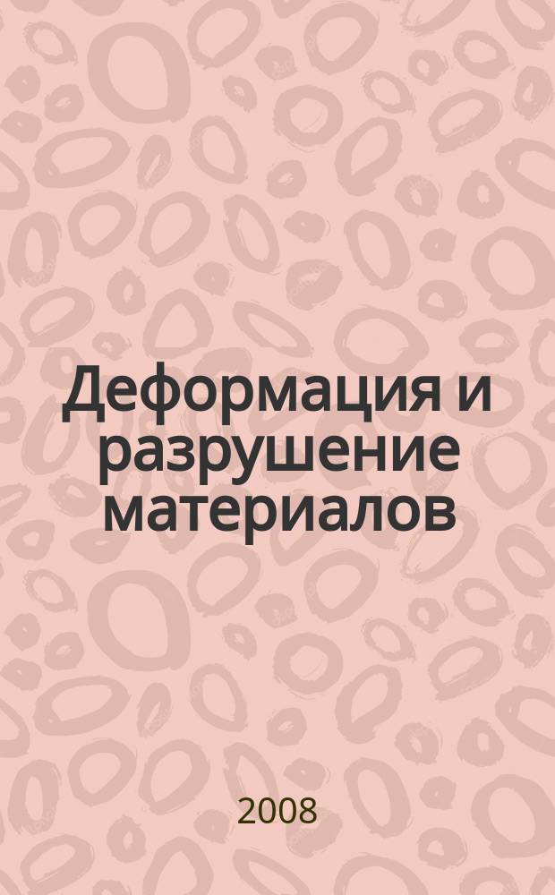 Деформация и разрушение материалов : ежемесячный научно-технический и производственный журнал. 2008, № 5