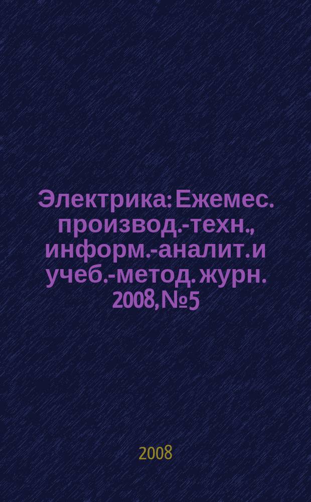 Электрика : Ежемес. производ.-техн., информ.-аналит. и учеб.-метод. журн. 2008, № 5