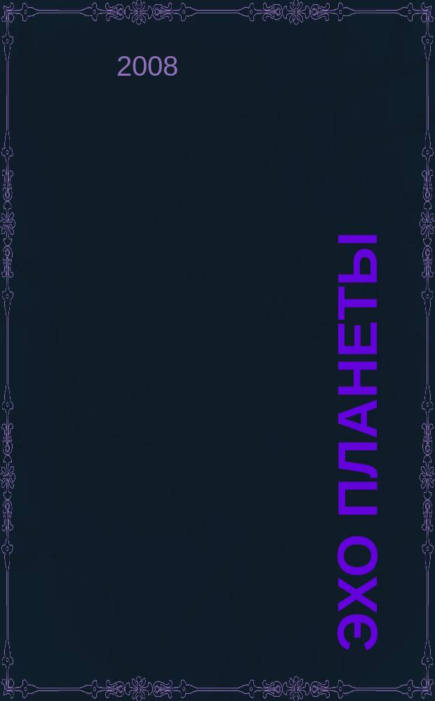 Эхо планеты : Обществ.-полит. ил. еженедельник Изд. ТАСС и Союза журналистов СССР. 2008, № 20 (1043)