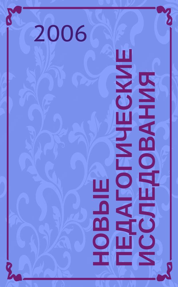 Новые педагогические исследования : Альм. Прил. 2 [к] журн. "Проф. образование". 2006, № 3