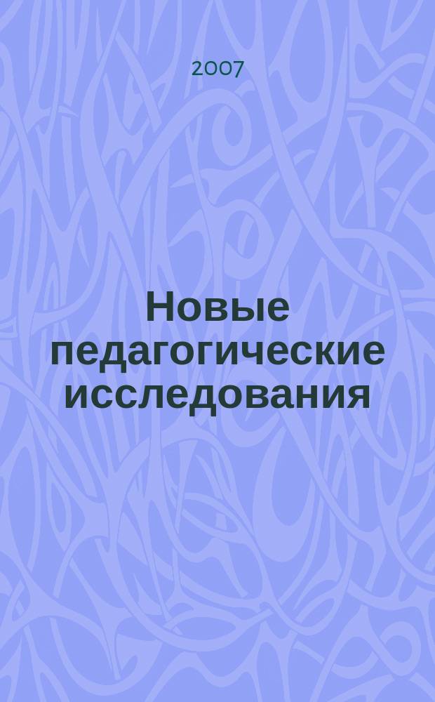 Новые педагогические исследования : Альм. Прил. 2 [к] журн. "Проф. образование". 2007, № 1