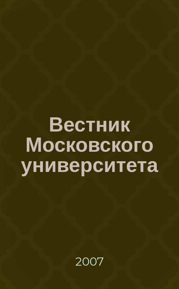 Вестник Московского университета : Науч. журн. 2007, № 2