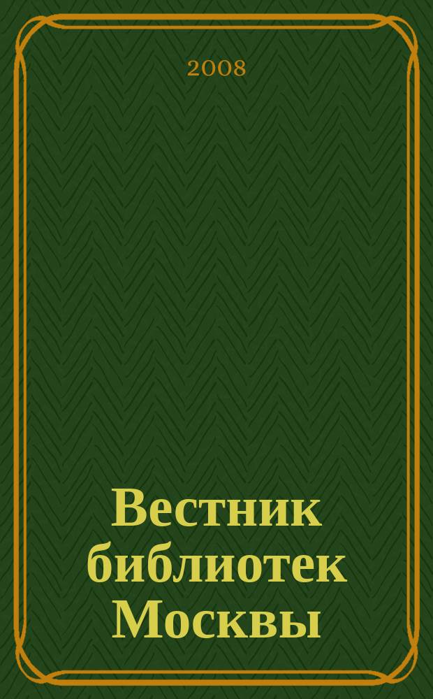 Вестник библиотек Москвы : Информ. метод. журн. 2008, № 1