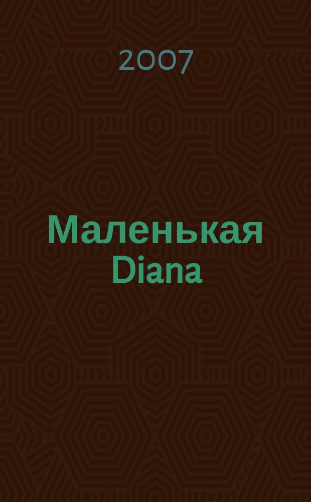 Маленькая Diana : Рукоделие. 2007, № 7