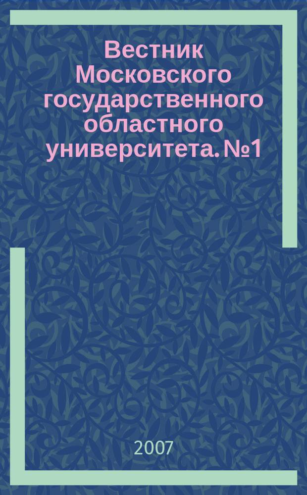 Вестник Московского государственного областного университета. № 1