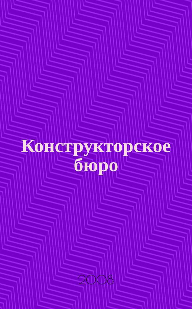 Конструкторское бюро : журнал. 2008, № 4