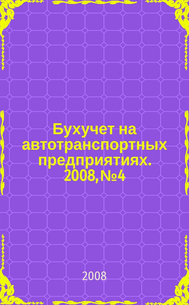 Бухучет на автотранспортных предприятиях. 2008, № 4