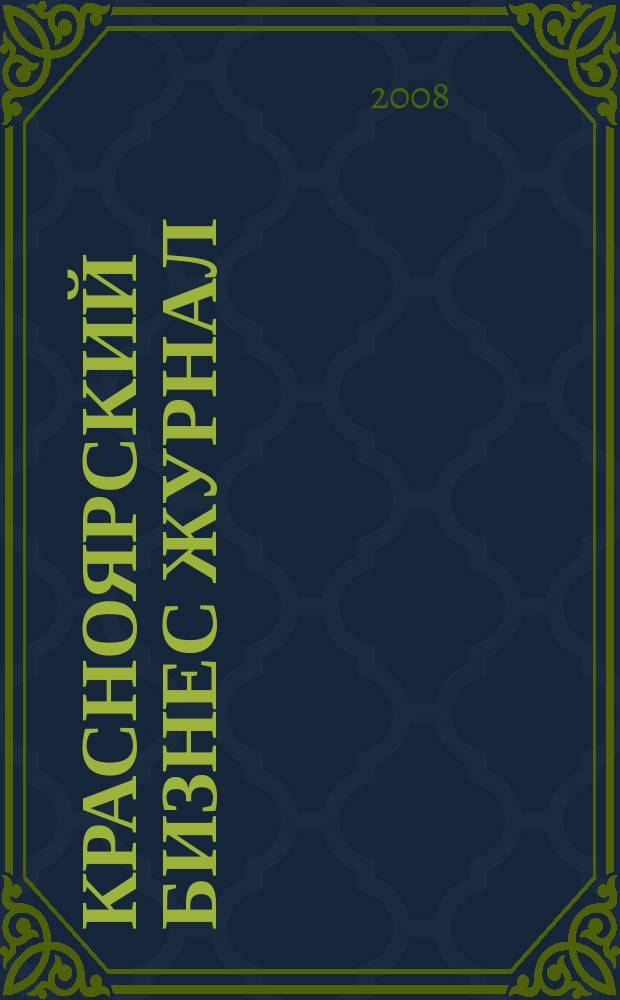 Красноярский бизнес журнал : для малого и среднего бизнеса. 2008, № 11 (59)