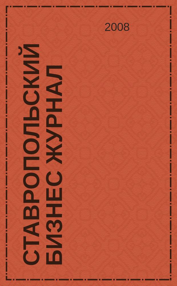 Ставропольский Бизнес журнал : для малого и среднего бизнеса. 2008, № 11 (26)