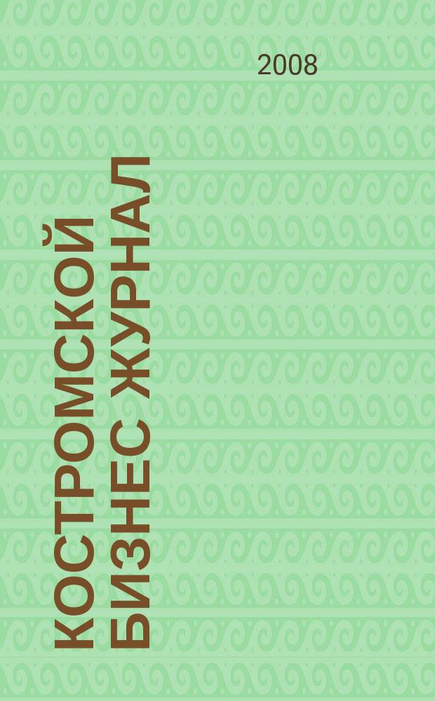 Костромской бизнес журнал : для малого и среднего бизнеса. 2008, № 11 (30)