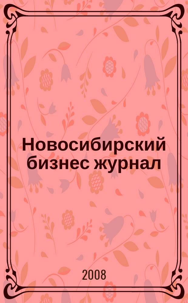 Новосибирский бизнес журнал : для малого и среднего бизнеса. 2008, № 11 (68)