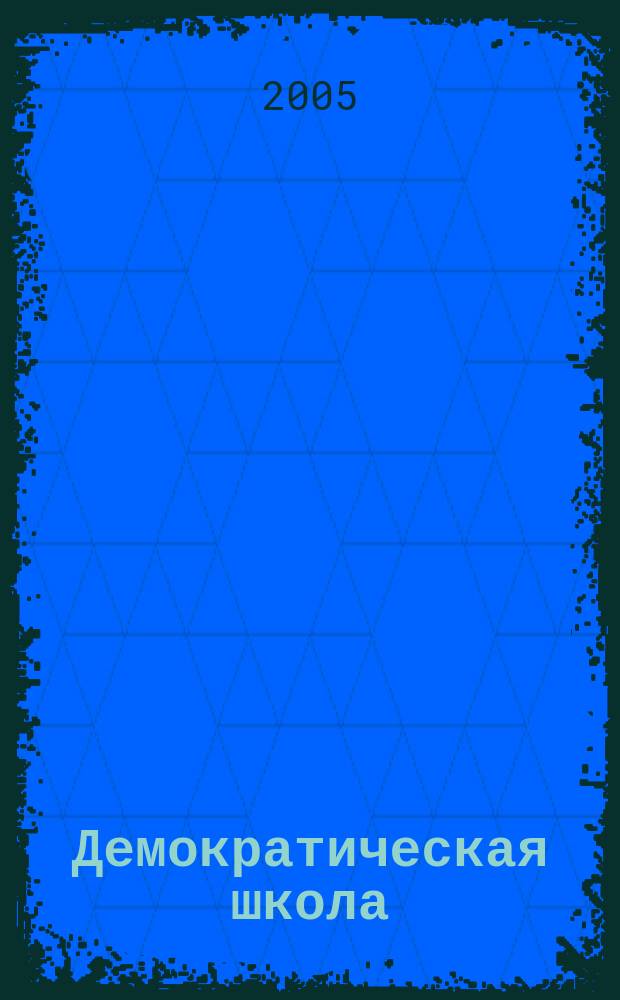 Демократическая школа : Ежекв. пед. журн. 2005, № 2