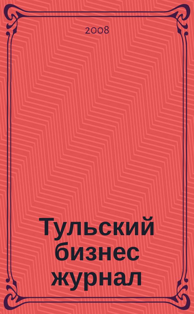 Тульский бизнес журнал : для малого и среднего бизнеса. 2008, № 11 (20)