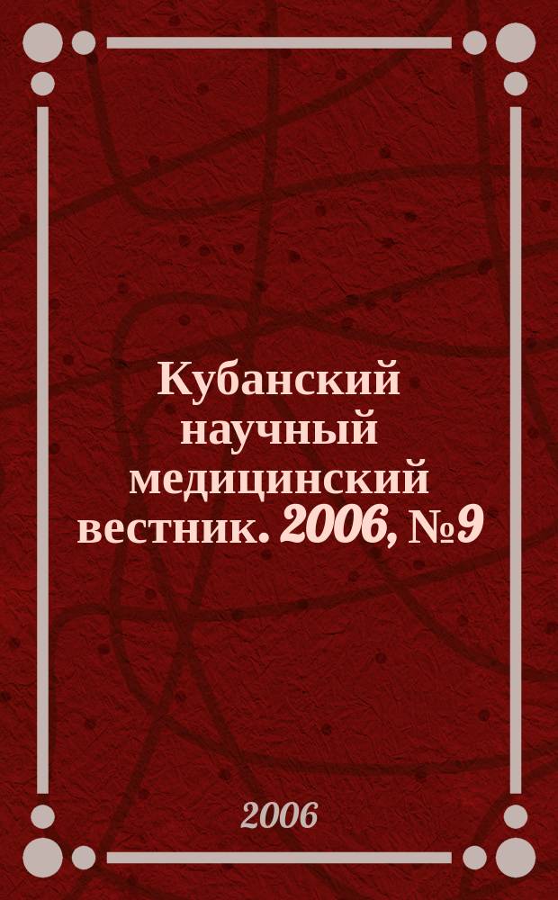 Кубанский научный медицинский вестник. 2006, № 9 (90)