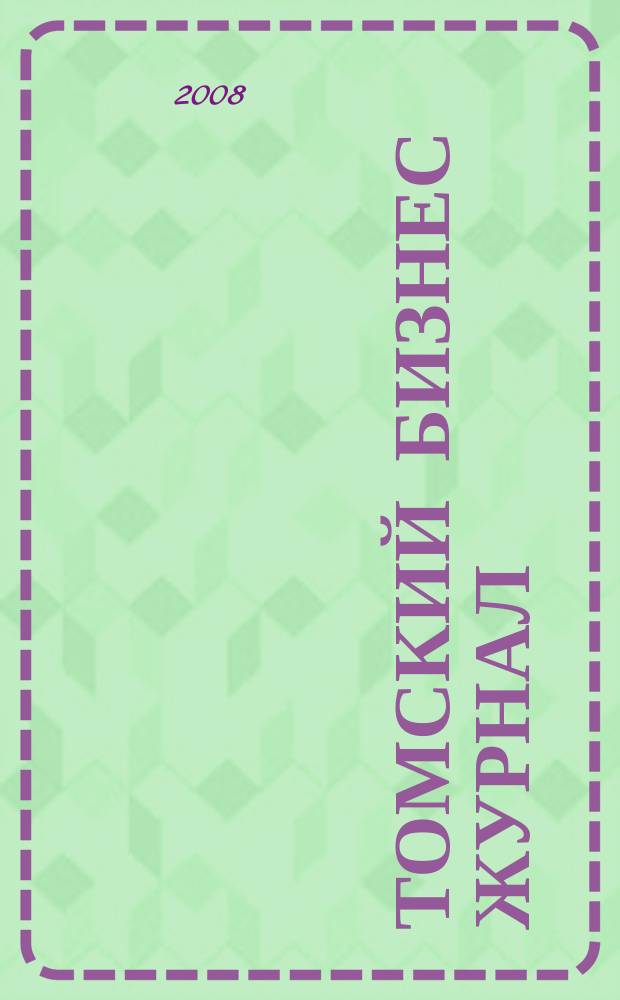 Томский бизнес журнал : для малого и среднего бизнеса. 2008, № 11 (85)