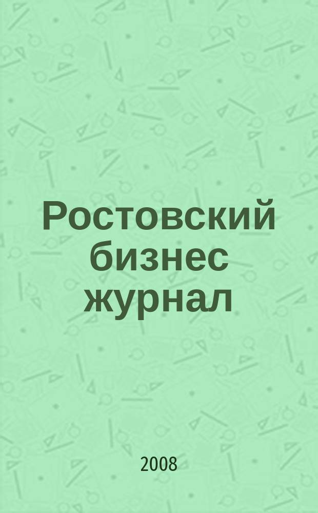 Ростовский бизнес журнал : для малого и среднего бизнеса. 2008, № 11 (64)