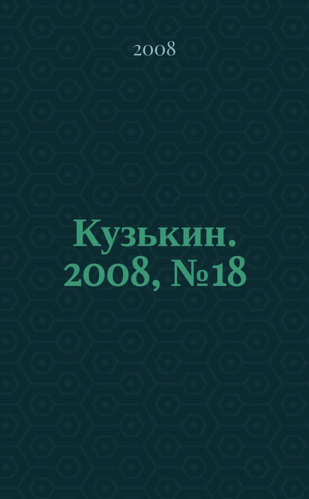 Кузькин. 2008, № 18 (334)