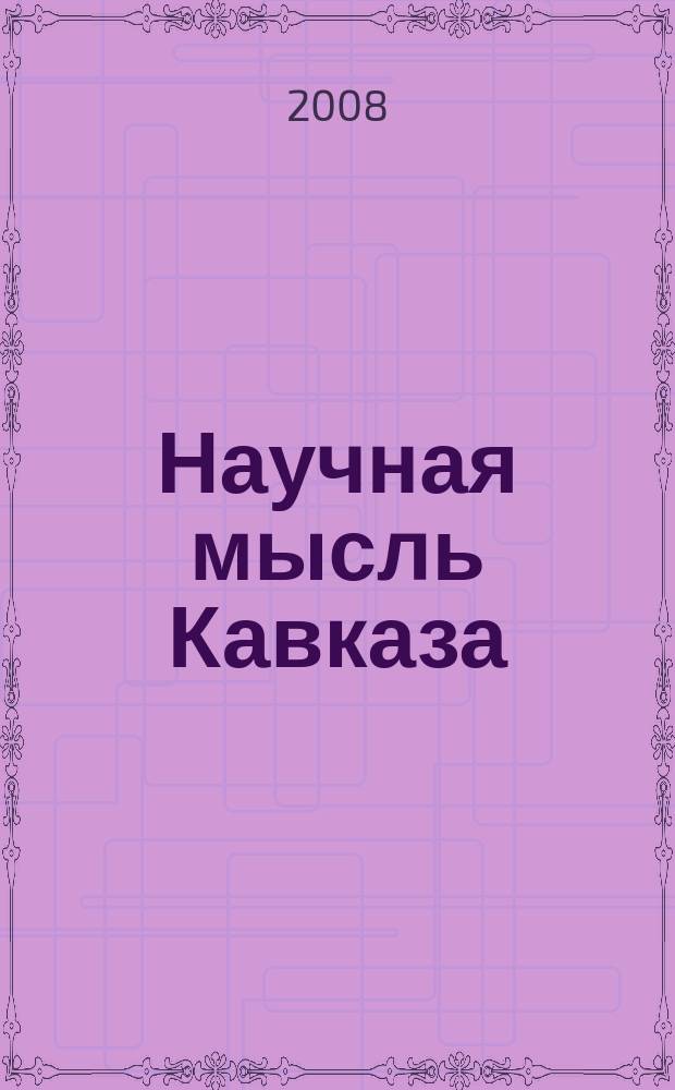 Научная мысль Кавказа : Науч. и обществ.-теорет. журн. 2008, № 1 (53)