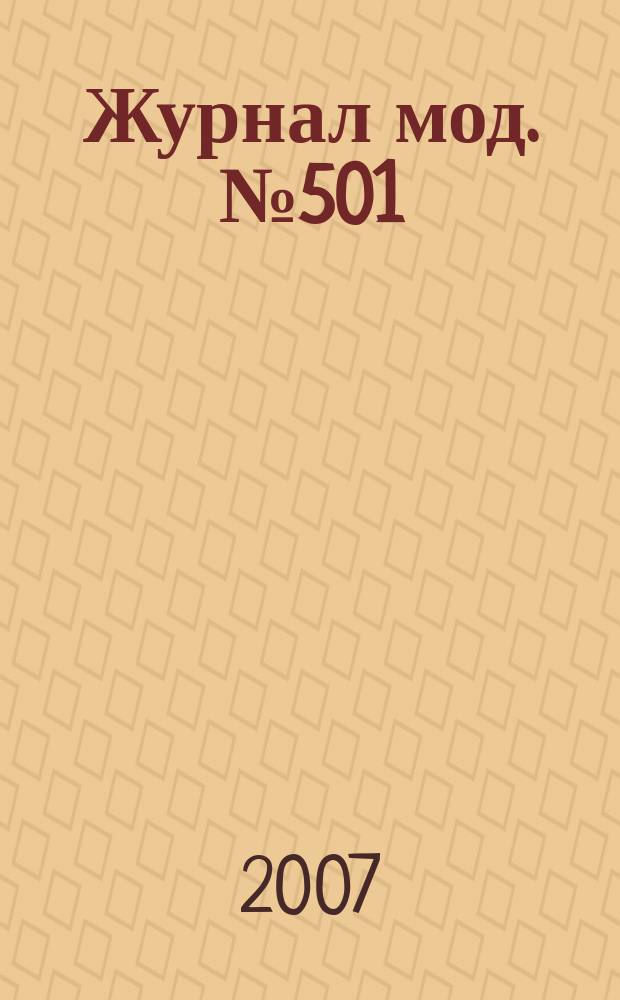 Журнал мод. № 501 : Рукоделие, № 4