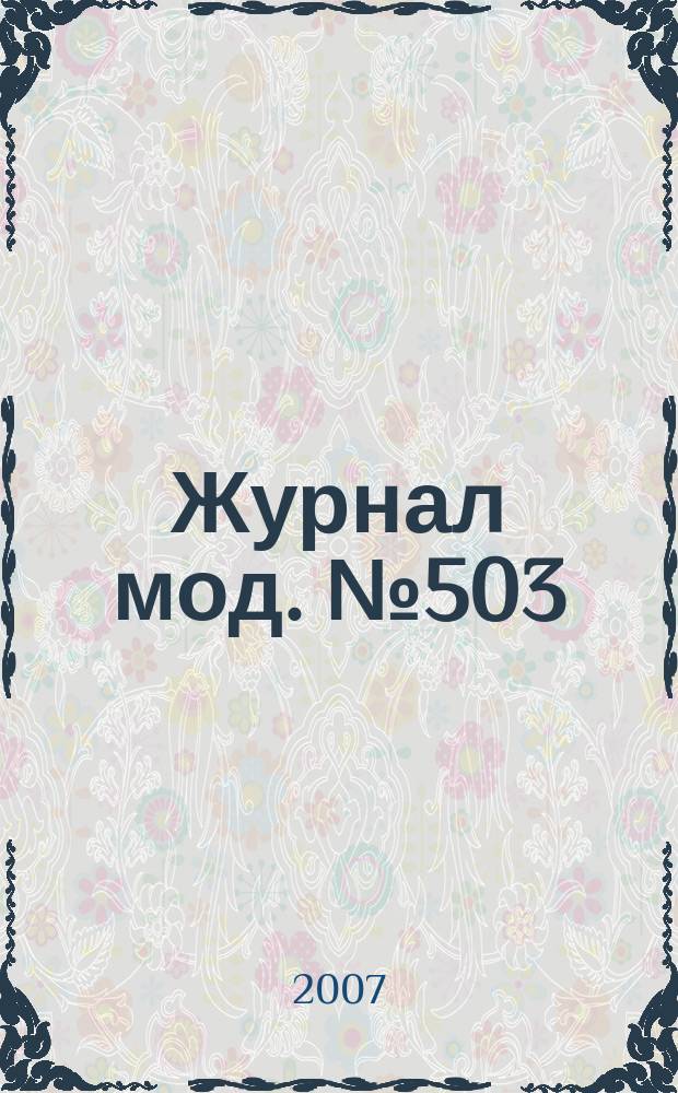 Журнал мод. № 503 : Вязание, № 4