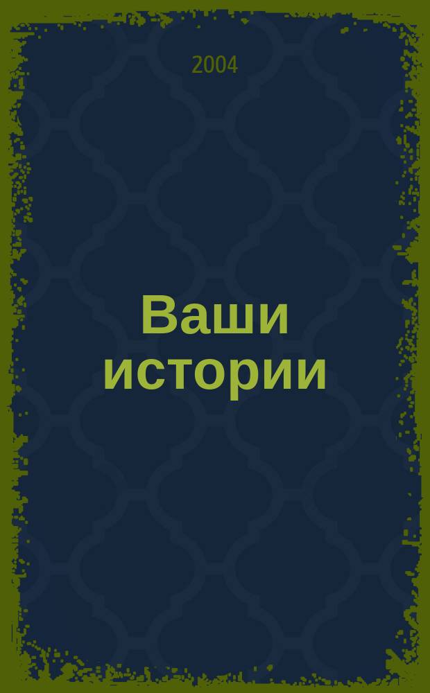 Ваши истории : Нарочно не придумаешь Конкурсы, сканворды, гороскоп. 2004, окт.