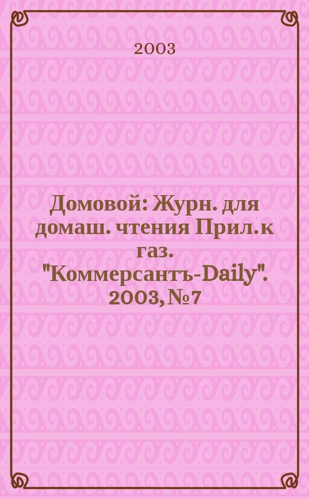 Домовой : Журн. для домаш. чтения Прил. к газ. "Коммерсантъ-Daily". 2003, № 7/8 (119/120)