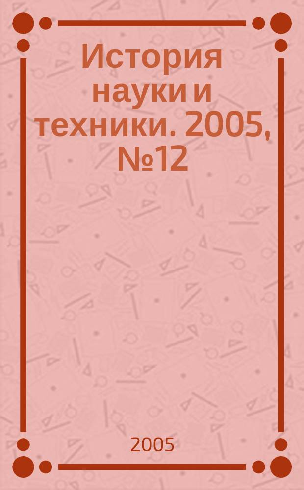 История науки и техники. 2005, № 12