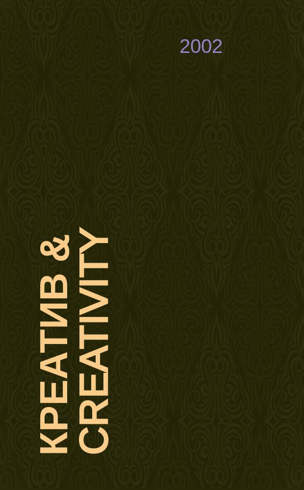 Креатив & creativity : Ил. журн. об ориг. идеях в творчестве. № 2