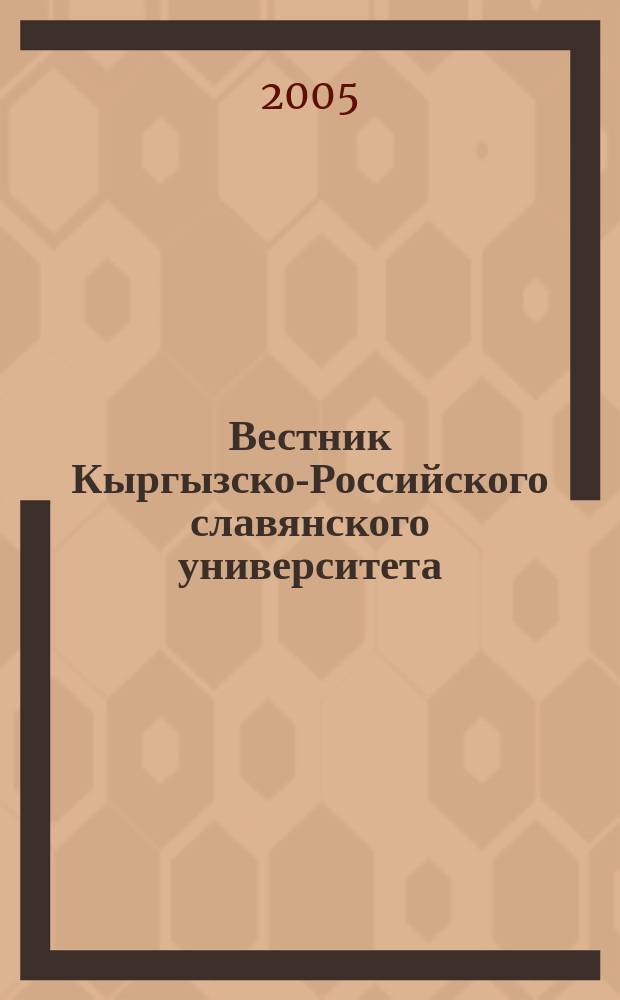 Вестник Кыргызско-Российского славянского университета : ежеквартальный научный журнал журнал Кыргызско-Росийского славянского университета. Т. 5, № 5