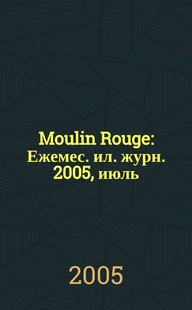 Moulin Rouge : Ежемес. ил. журн. 2005, июль/авг. (26)
