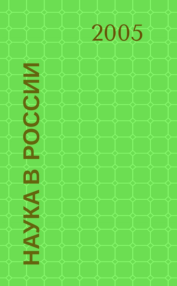 Наука в России : Ил. науч.-публицист. и информ. журн. Изд. Рос. акад. наук. 2005, № 4 (148)