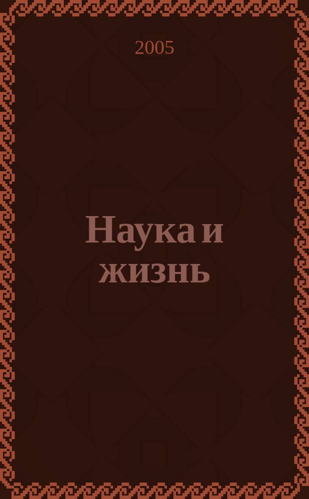 Наука и жизнь : Журн. для самообразования. 2005, № 3